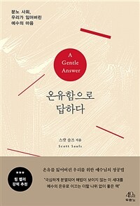 온유함으로 답하다 :분노 사회, 우리가 잃어버린 예수의 마음 