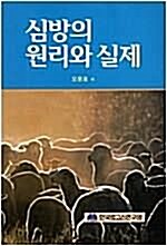 [중고] 심방의 원리와 실재