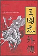 [중고] 소설 삼국지 외전 - 三國志 外傳