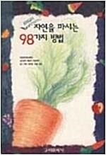 [중고] 자연을 마시는 98가지 방법