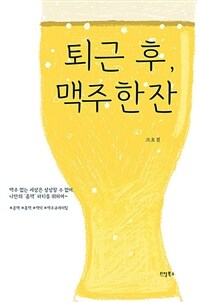 퇴근 후, 맥주 한 잔 