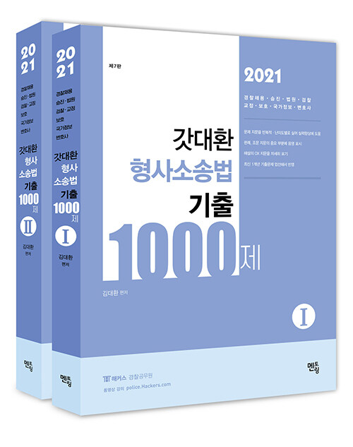 2021 갓대환 형사소송법 기출 1000제 - 전2권