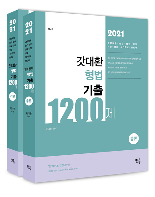 [중고] 2021 갓대환 형법 기출 1200제 - 전2권