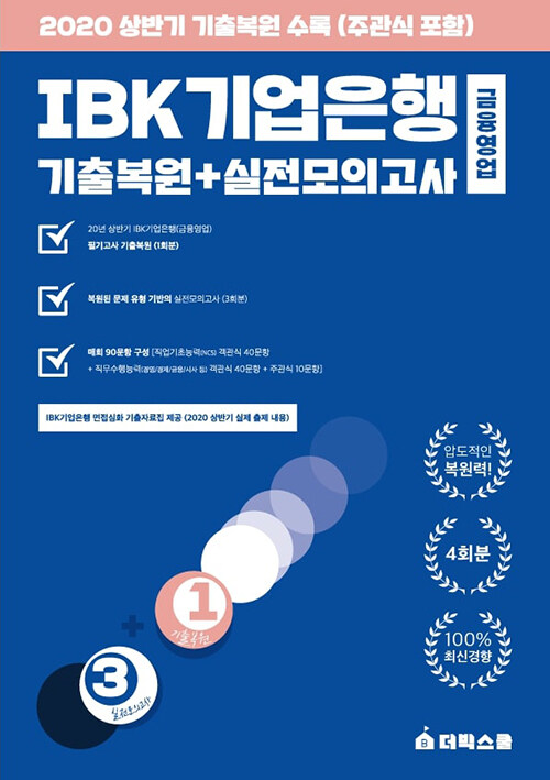 2021 대비 IBK기업은행 기출복원 + 실전모의고사 (금융영업)