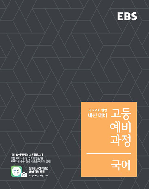 [중고] EBS 고등 예비과정 국어 (2024년용)