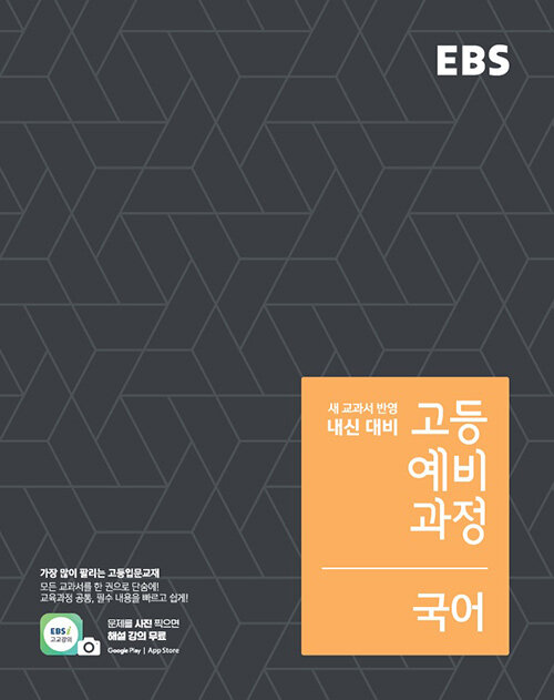 EBS 고등 예비과정 국어 (2024년용)