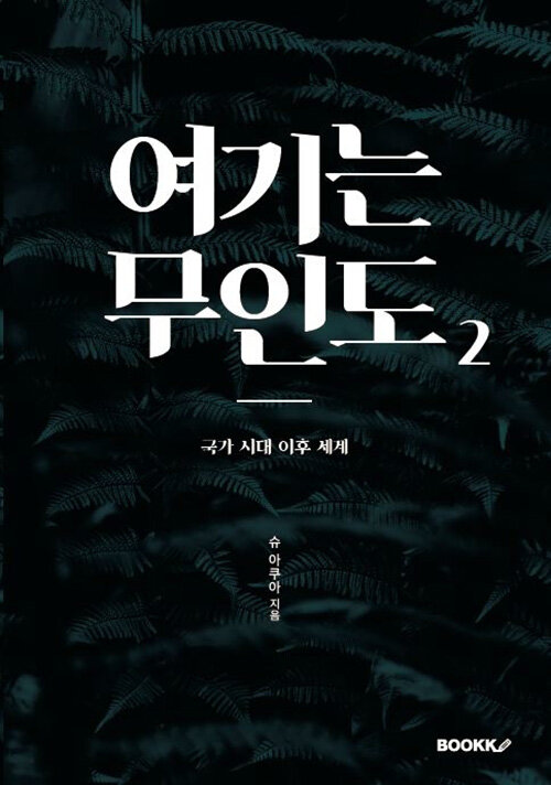 여기는 무인도 2