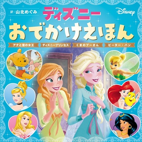 ディズニ-おでかけえほん アナと雪の女王 ディズニ-プリンセス くまのプ-さん ピ-タ-·パン