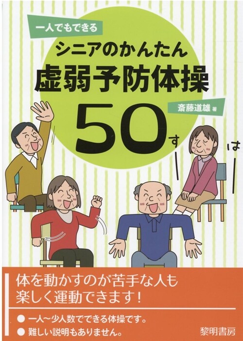 一人でもできるシニアのかんたん虛弱予防體操50