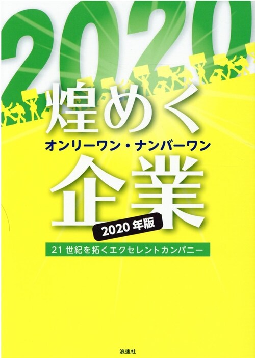 煌めくオンリ-ワン·ナンバ-ワン企業 (2020)