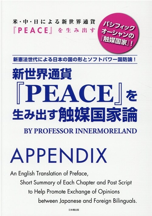 新世界通貨『PEACE』を生み出す觸媒國家論