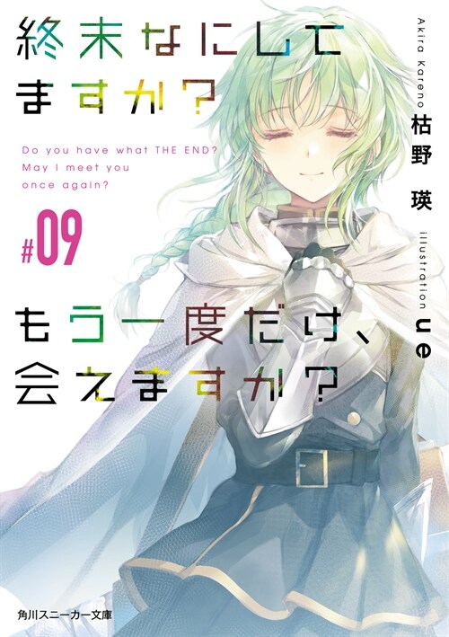 終末なにしてますか？もう一度だけ、會えますか？#09 (角川スニ-カ-文庫)