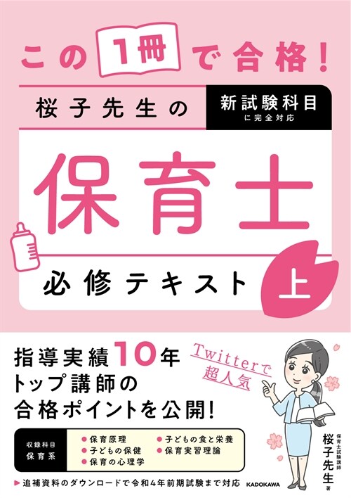 この1冊で合格!櫻子先生の保育士必修テキスト (上)