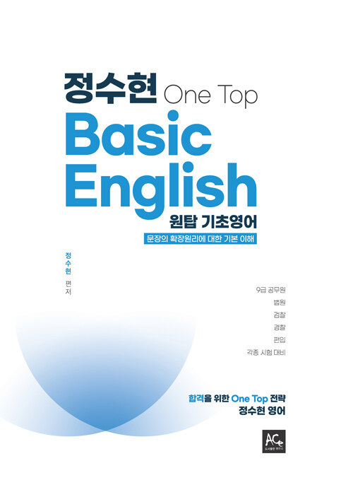 2021 정수현 One Top Basic English