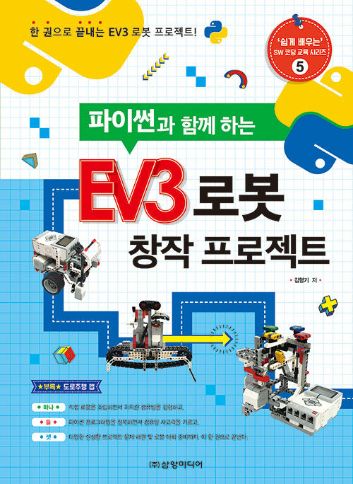 [중고] 파이썬과 함께 하는 EV3 로봇 창작 프로젝트