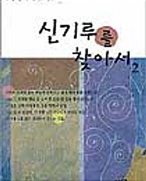 [중고] 신기루를 찾아서1-2 /정경애