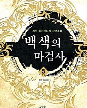 [중고] 백색의 마검사 1-5 완결 /지우