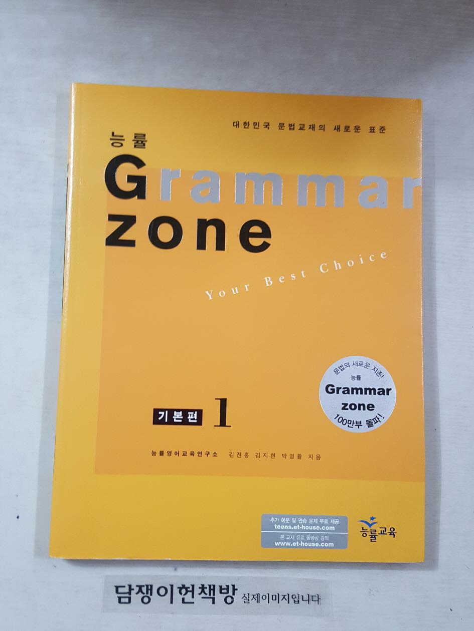 [중고] 능률 Grammar Zone 기본편 2