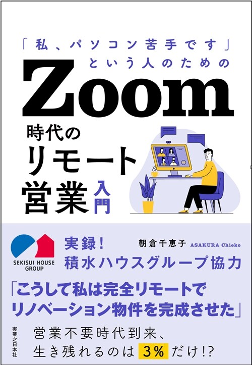 Zoom時代のリモ-ト營業入門