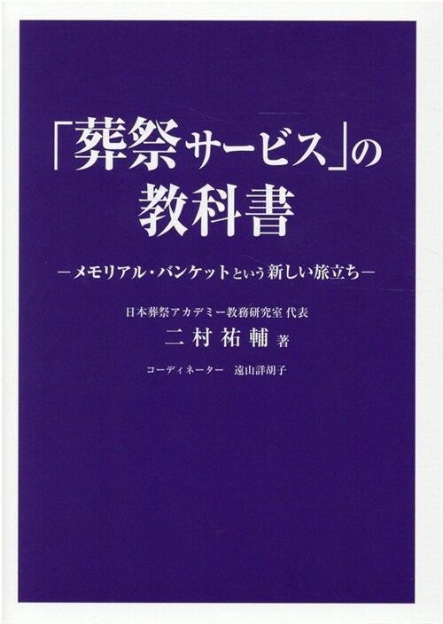 「葬祭サ-ビス」の敎科書