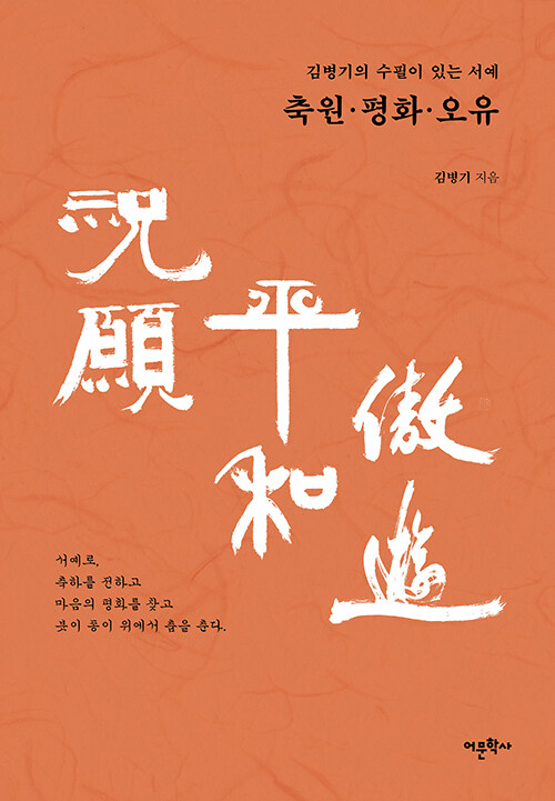 김병기의 수필이 있는 서예 축원祝願·평화平和·오유傲遊