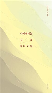 사막에서는 길을 묻지 마라 