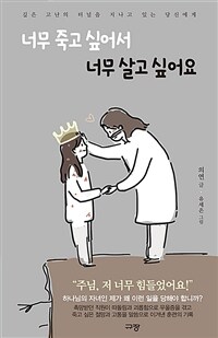 너무 죽고 싶어서 너무 살고 싶어요 :깊은 고난의 터널을 지나고 있는 당신에게 