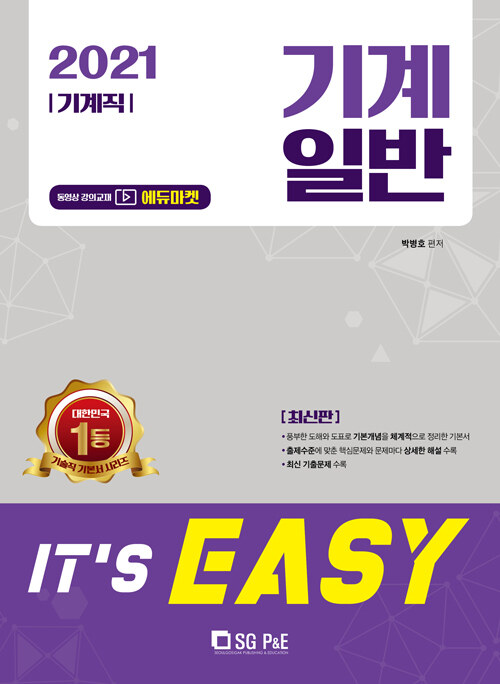 2021 Its easy 기계직 기계일반