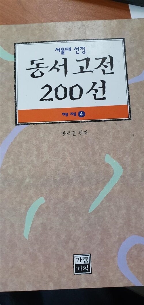 [중고] 서울대 선정 동서고전 200선 해제 4