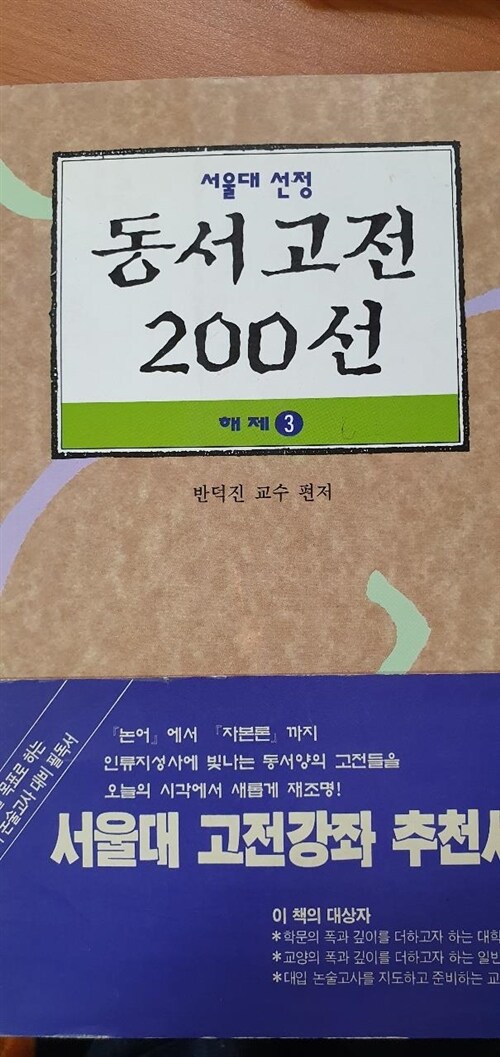 [중고] 서울대 선정 동서고전 200선 해제 1