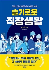 슬기로운 직장생활 :직장인과 구직자를 위한 아주 특별한 조언 