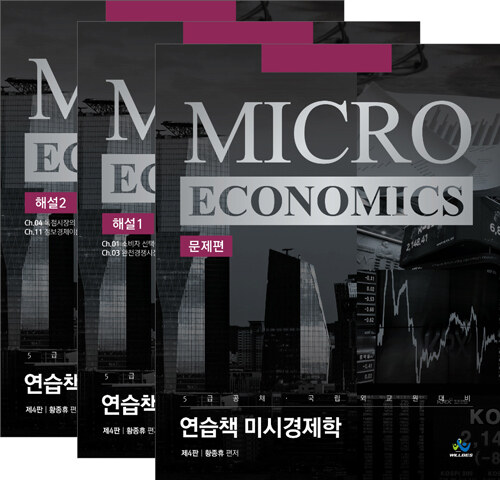 [중고] 연습책 미시경제학 - 전3권