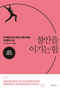 불안을 이기는 힘 커버