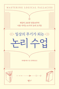 일상의 무기가 되는 논리 수업 커버