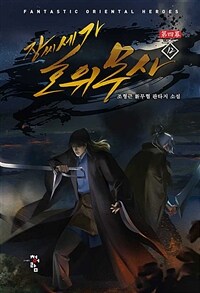 장씨세가 호위무사 :조형근 新무협 판타지 소설