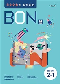 BON 본 중등 과학 2-1 (2024년용) - 족보닷컴과 함께하는