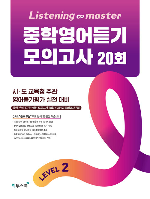 [중고] Listening Master 중학영어듣기 모의고사 20회 Level 2