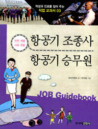 항공기 조종사 & 항공기 승무원 :자연 계열·사회 계열 