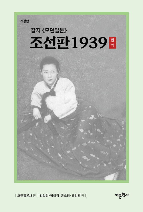 잡지 《모던일본》 조선판 1939 완역