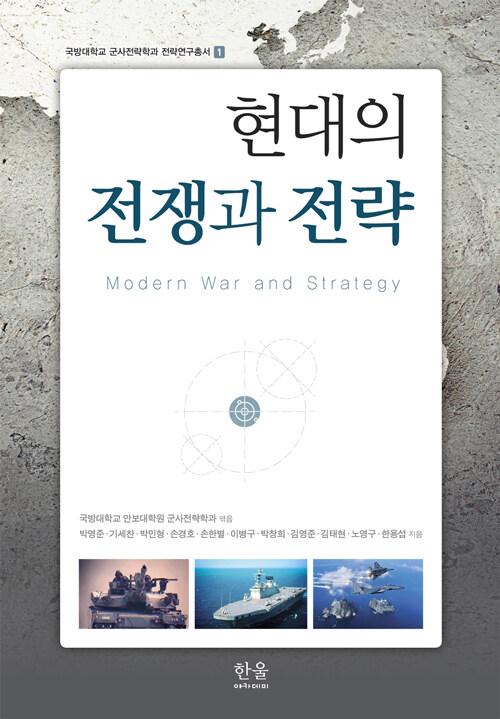 현대의 전쟁과 전략 (양장)
