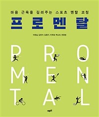 프로멘탈 =마음 근육을 길러주는 스포츠 멘탈 코칭 /Pro mental 