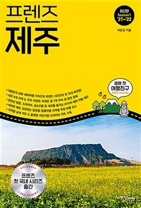 (프렌즈) 제주 =season1 '21~22