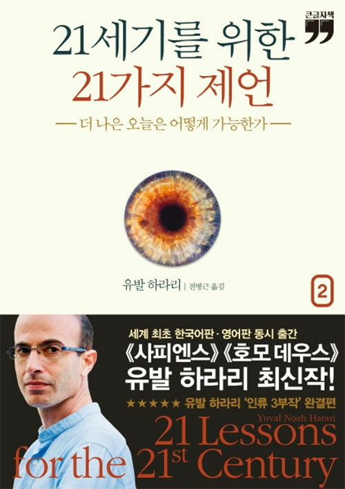 [큰글자책] 21세기를 위한 21가지 제언 2 