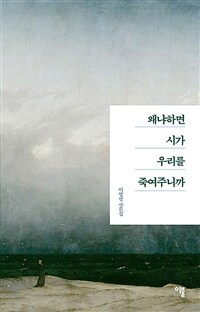 왜냐하면 시가 우리를 죽여주니까 :이영광 산문집 