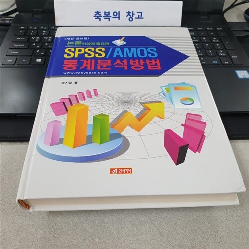 [중고] 논문 작성에 필요한 SPSS/AMOS 통계분석방법