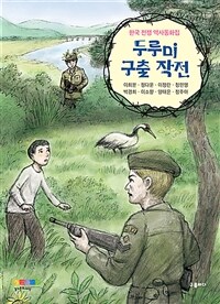 두루미 구출 작전 :한국 전쟁 역사동화집 