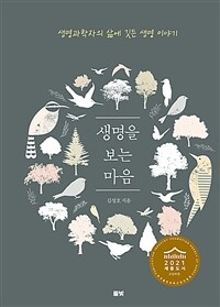 생명을 보는 마음 : 생명과학자의 삶에 깃든 생명 이야기 