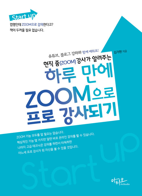 현직 줌(ZOOM) 강사가 알려주는 하루 만에 ZOOM으로 프로 강사되기