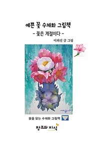 예쁜 꽃 수채화 그림책 :꽃은 계절이다 