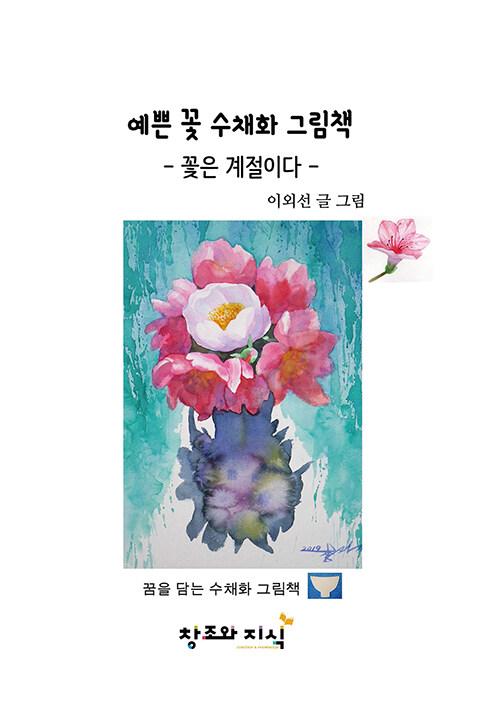 예쁜 꽃 수채화 그림책